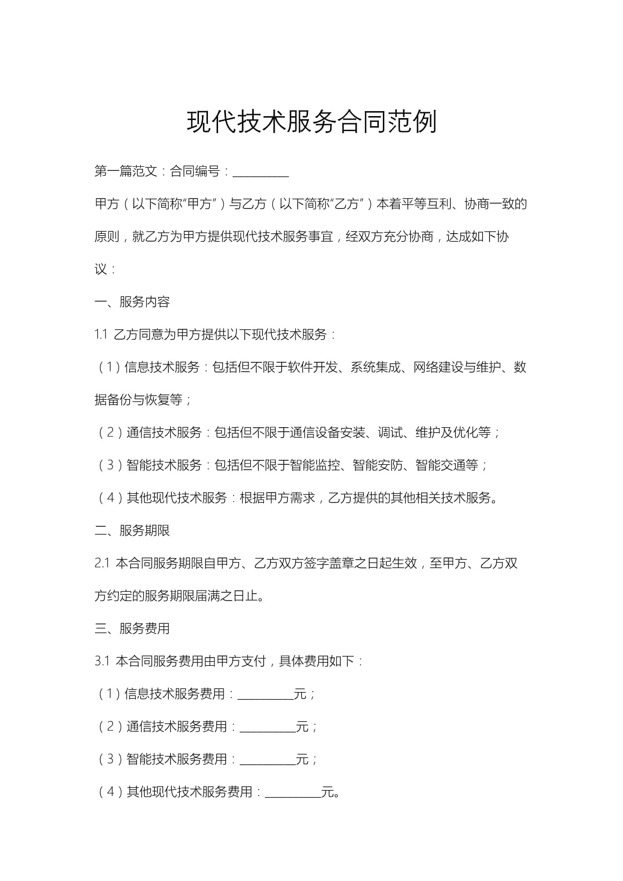 現代技術服務合同范例解析與核心要素