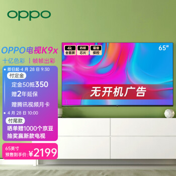 OPPO K9x 65英寸電視正式發布 4K全面屏，開機無廣告，售價2199元